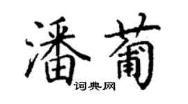 丁謙潘葡楷書個性簽名怎么寫