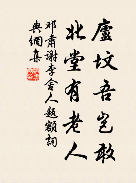 鄧肅廬墳吾豈敢,北堂有老人書法作品欣賞