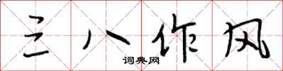 段相林三八作風行書怎么寫