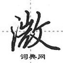 田英章寫的硬筆行書溦