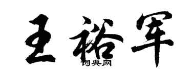 胡問遂王裕軍行書個性簽名怎么寫