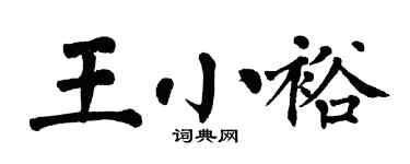翁闓運王小裕楷書個性簽名怎么寫