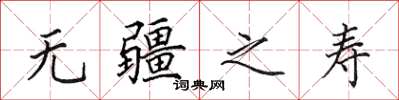 田英章無疆之壽楷書怎么寫
