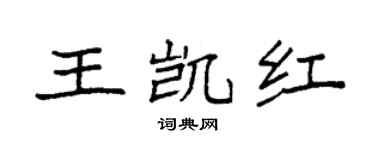 袁強王凱紅楷書個性簽名怎么寫
