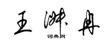 梁錦英王淑冉草書個性簽名怎么寫