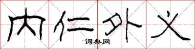柯春海內仁外義隸書怎么寫