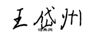 王正良王岱州行書個性簽名怎么寫