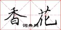 侯登峰香花楷書怎么寫