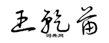 曾慶福王乾苗草書個性簽名怎么寫