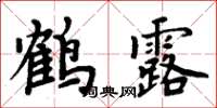 周炳元鶴露楷書怎么寫