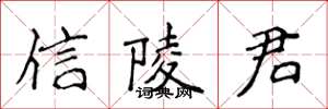 侯登峰信陵君楷書怎么寫