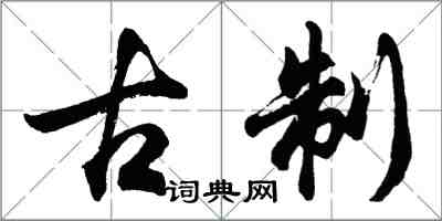 胡問遂古制行書怎么寫