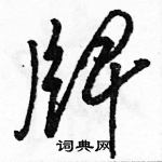 駱恆光寫的硬筆草書牌