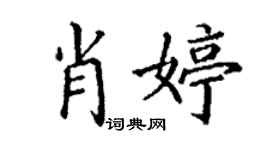 丁謙肖婷楷書個性簽名怎么寫
