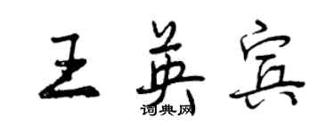 曾慶福王英賓行書個性簽名怎么寫