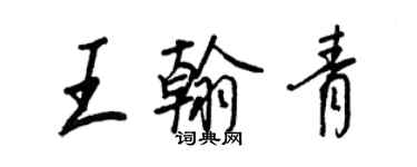 王正良王翰青行書個性簽名怎么寫