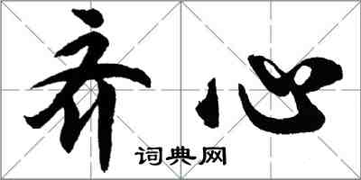 胡問遂齊心行書怎么寫