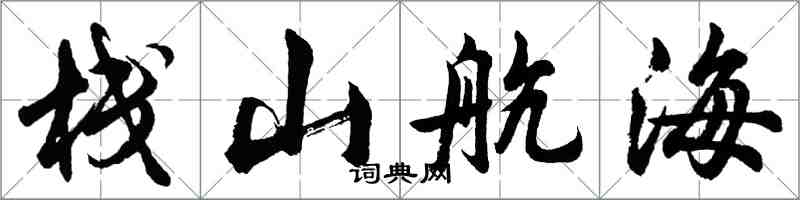 胡問遂棧山航海行書怎么寫