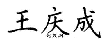 丁謙王慶成楷書個性簽名怎么寫