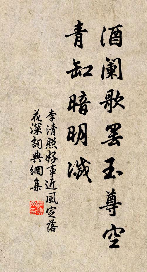 李清照酒闌歌罷玉尊空,青缸暗明滅。書法作品欣賞