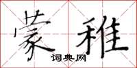 黃華生蒙稚楷書怎么寫