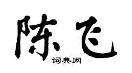 翁闓運陳飛楷書個性簽名怎么寫