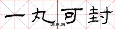 曾慶福一丸可封隸書怎么寫