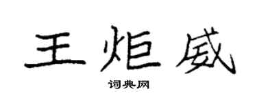 袁強王炬威楷書個性簽名怎么寫