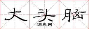 范連陞大頭腦隸書怎么寫