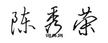 駱恆光陳秀榮行書個性簽名怎么寫