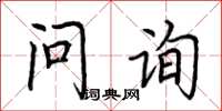 荊霄鵬問詢楷書怎么寫