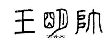 曾慶福王明帥篆書個性簽名怎么寫