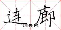 侯登峰連廊楷書怎么寫