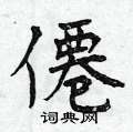 氦楷書怎么寫好看_氦硬筆楷書書法_氦鋼筆楷書字帖