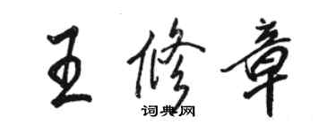 駱恆光王修章行書個性簽名怎么寫