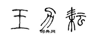 陳聲遠王力耘篆書個性簽名怎么寫