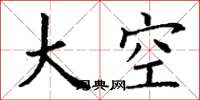 丁謙大空楷書怎么寫