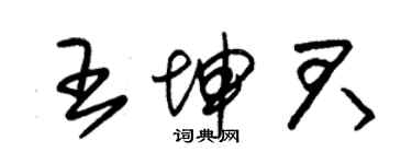 朱錫榮王坤君草書個性簽名怎么寫