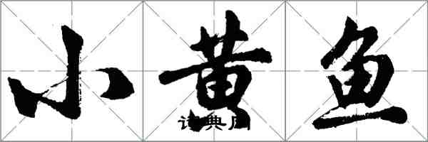 胡問遂小黃魚行書怎么寫