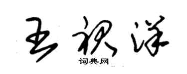 朱錫榮王裙洋草書個性簽名怎么寫