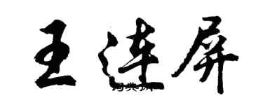 胡問遂王連屏行書個性簽名怎么寫