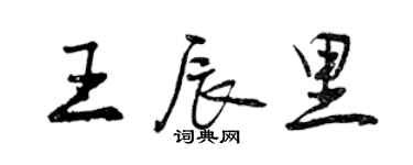 曾慶福王辰里行書個性簽名怎么寫