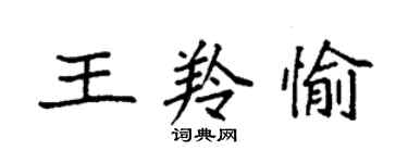 袁強王羚愉楷書個性簽名怎么寫