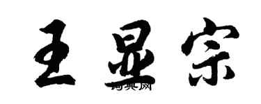 胡問遂王顯宗行書個性簽名怎么寫