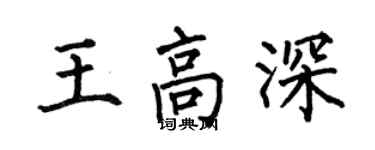 何伯昌王高深楷書個性簽名怎么寫