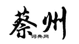 胡問遂蔡州行書個性簽名怎么寫