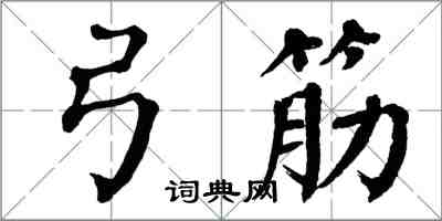 翁闓運弓筋楷書怎么寫