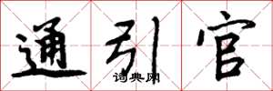 周炳元通引官楷書怎么寫