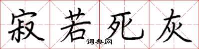 荊霄鵬寂若死灰楷書怎么寫