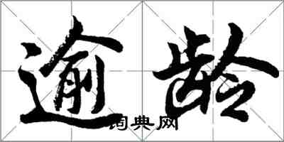 胡問遂逾齡行書怎么寫